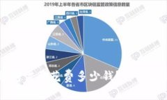 以太坊注册钱包需要花费