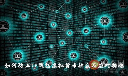 如何防止TP钱包虚拟货币被盗及应对措施