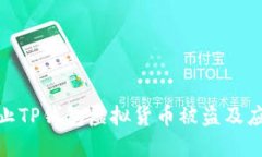如何防止TP钱包虚拟货币被