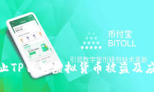 如何防止TP钱包虚拟货币被盗及应对措施