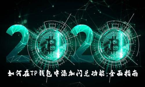 如何在TP钱包中添加闪兑功能：全面指南