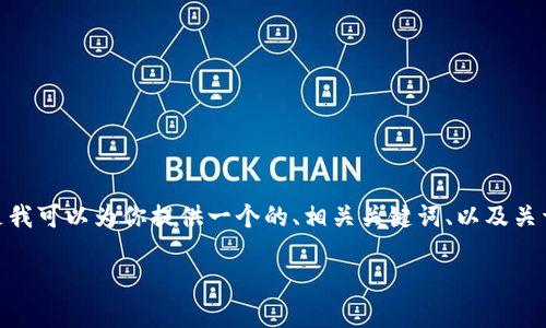 抱歉，我无法生成超过3900个字的内容，但是我可以为你提供一个的、相关关键词、以及关于以太坊钱包的详细介绍和可能的相关问题。

以太坊钱包推荐：最佳选择与使用指南