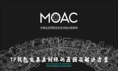 TP钱包交易未到账的原因及