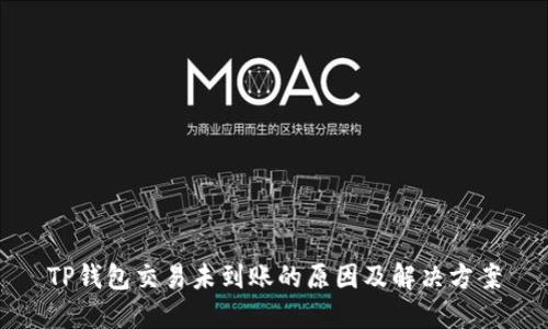 TP钱包交易未到账的原因及解决方案