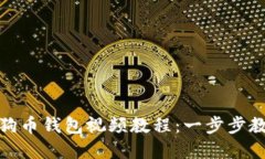 如何下载狗狗币钱包视频