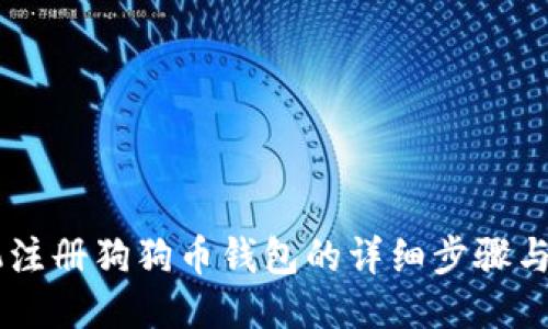手机注册狗狗币钱包的详细步骤与指南