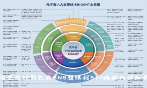 如何使用TP钱包将BNB转账到BSC地址的详细步骤