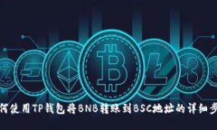 如何使用TP钱包将BNB转账到