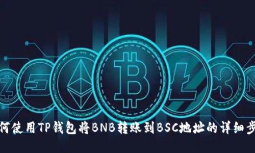 如何使用TP钱包将BNB转账到BSC地址的详细步骤