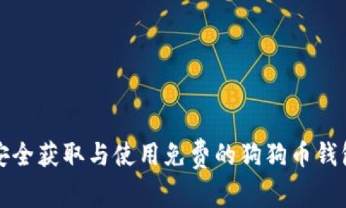 如何安全获取与使用免费的狗狗币钱包私钥