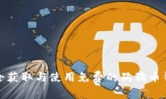 如何安全获取与使用免费