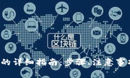 Bibox转入TP钱包的详细指南：步骤、注意事项及常见问题解答