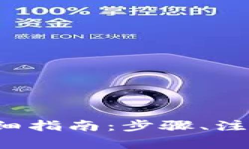 Bibox转入TP钱包的详细指南：步骤、注意事项及常见问题解答