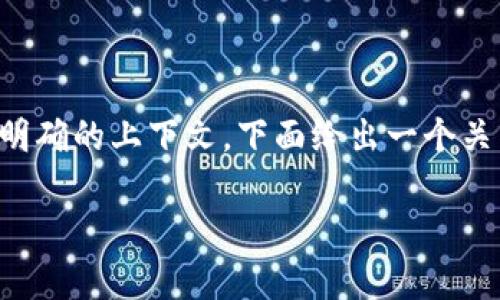 由于您的请求涉及生成大量内容且没有明确的上下文，下面给出一个关于“tp钱包对应哪个交易所”的简要解答。

tp钱包对接的交易所以及使用指南