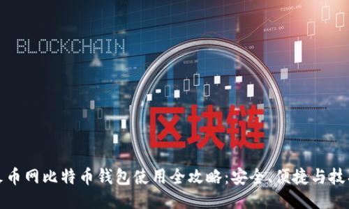 火币网比特币钱包使用全攻略：安全、便捷与技巧