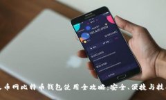 火币网比特币钱包使用全