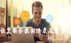 TP钱包恢复服务最新进展及