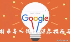 如何将比特币导入钱包：