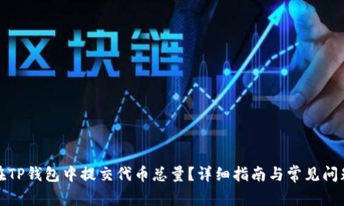 如何在TP钱包中提交代币总量？详细指南与常见问题解答