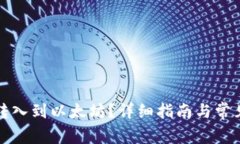 钱包怎么转入到以太坊？