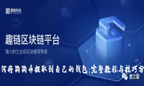 如何将狗狗币提取到自己的钱包：完整教程与技巧分析