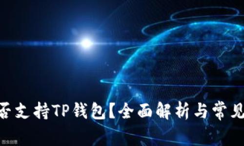 TRC20是否支持TP钱包？全面解析与常见问题解答