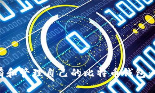如何拥有和管理自己的比特币钱包：全面指南
