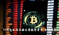 TP钱包如何直接出售数字货