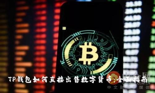 TP钱包如何直接出售数字货币：全面指南