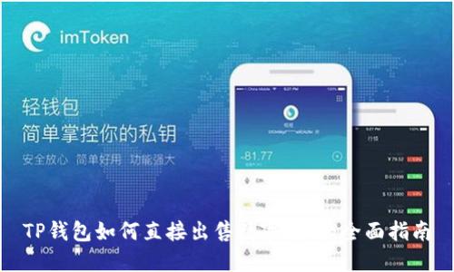 TP钱包如何直接出售数字货币：全面指南