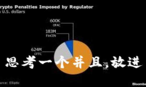 思考一个并且，放进