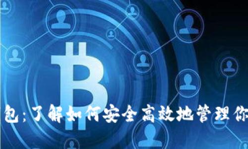 以太坊法币钱包：了解如何安全高效地管理你的以太坊资产