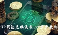 全面解析TP钱包兑换流程：