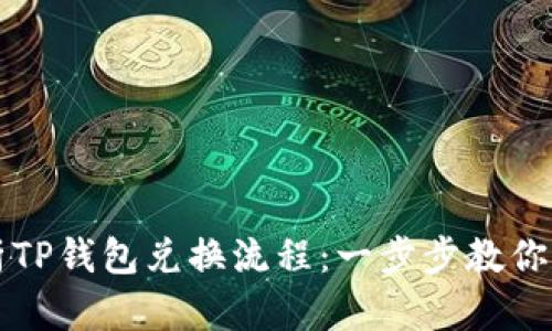 全面解析TP钱包兑换流程：一步步教你轻松完成