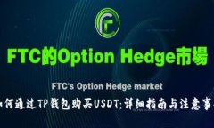 如何通过TP钱包购买USDT：