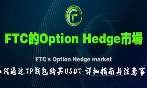 如何通过TP钱包购买USDT：详细指南与注意事项