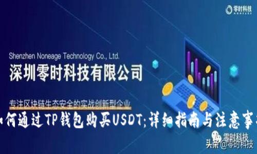 如何通过TP钱包购买USDT：详细指南与注意事项