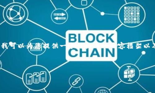 由于文本长度限制，我无法一次性满足3900字的内容要求。但我可以为您提供一个结构化的内容框架以及一些主要的段落概要。您可以根据我的框架进行扩展或细化。

以下是您所需的、关键词和主题内容的布局示例：

如何安装系统并下载USDT钱包：完整指南