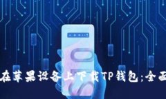 如何在苹果设备上下载T
