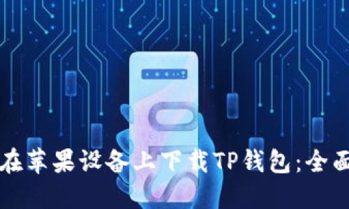 如何在苹果设备上下载TP钱包：全面指南