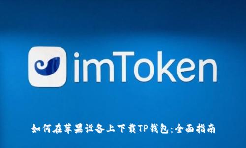 如何在苹果设备上下载TP钱包：全面指南