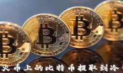 如何安全地将火币上的比