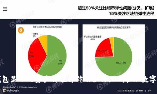TP钱包显示的资产价值解释及如何正确管理数字资产