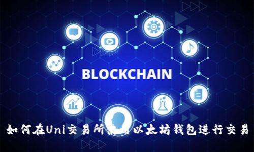 如何在Uni交易所使用以太坊钱包进行交易