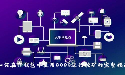 如何在TP钱包中使用DODO进行挖矿的完整指南