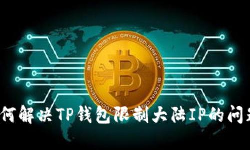如何解决TP钱包限制大陆IP的问题？