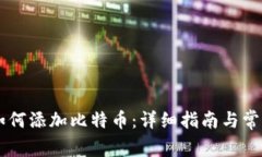 币安钱包如何添加比特币