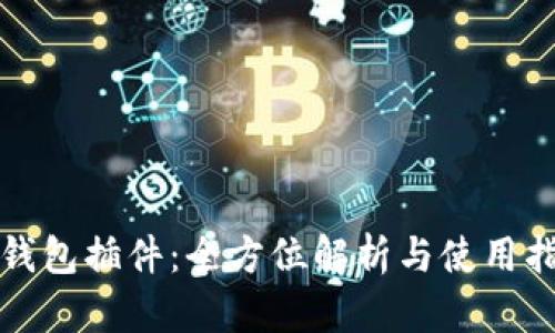 TP钱包插件：全方位解析与使用指南