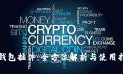 TP钱包插件：全方位解析与使用指南