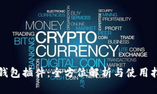 TP钱包插件：全方位解析与使用指南